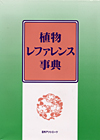 「植物レファレンス事典」書影