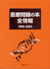 「医療問題の本全情報1996-2003」書影