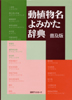 「動植物名よみかた辞典　普及版」書影