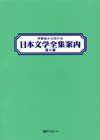 「作家名から引ける日本文学全集案内　第II期」書影