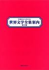 「作家名から引ける世界文学全集案内　第II期」書影