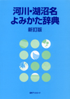 「河川・湖沼名よみかた辞典　新訂版」書影