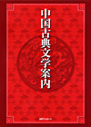 「中国古典文学案内」書影