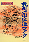 「九州一周浪漫ウオーク—歩く醍醐味」書影