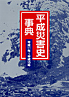 「平成災害史事典　平成11年〜平成15年」書影