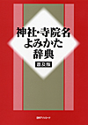 「神社・寺院名よみかた辞典　普及版」書影