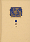 「翻訳図書目録2000-2003 I 総記・人文・社会」書影