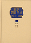 「翻訳図書目録2000-2003 II 科学・技術・産業」書影