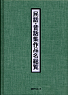 「民話・昔話集作品名総覧」書影