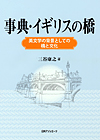 「事典・イギリスの橋—英文学の背景としての橋と文化」書影