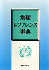 「魚類レファレンス事典」書影