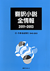 「翻訳小説全情報2001-2003　付・作家名総索引1945-2003」書影