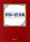 「世界の賞事典」書影