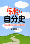 「気軽に自分史—楽しく書こう、あなたの“歴史書”」書影