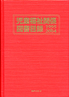 「児童福祉関係図書目録1995-2004」書影
