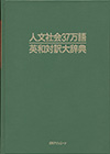 「人文社会37万語英和対訳大辞典」書影