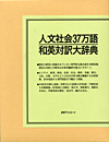 「人文社会37万語和英対訳大辞典」書影