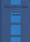 「写真レファレンス事典　人物・肖像篇」書影
