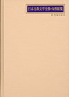 「日本古典文学全集・内容綜覧　付・作家名索引」書影