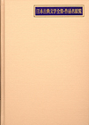 「日本古典文学全集・作品名綜覧」書影