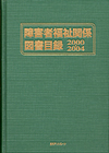「障害者福祉関係図書目録2000-2004」書影