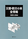 「災害・防災の本全情報1995-2004」書影