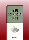 「昆虫レファレンス事典」書影