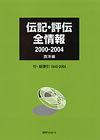 「伝記・評伝全情報 2000-2004　西洋編　付・総索引1945-2004」書影
