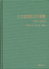 「日本雑誌総目次要覧1994-2003」書影
