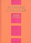 「西洋美術作品レファレンス事典　絵画篇　19世紀中葉以前」書影