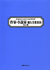 「作品名から引ける日本文学 作家・小説家個人全集案内 第II期」書影