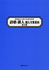 「作品名から引ける日本文学 詩歌・俳人個人全集案内 第II期」書影