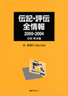 「伝記・評伝全情報 2000-2004　日本・東洋編　付・総索引1945-2004」書影