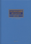 「日本文学研究文献要覧 現代日本文学 2000〜2004」書影