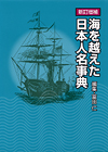 「新訂増補　海を越えた日本人名事典」書影