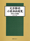 「文芸雑誌小説初出総覧1945-1980」書影