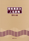 「同姓異読み人名辞典　西洋人編」書影