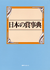 「日本の賞事典」書影