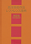 「西洋美術作品レファレンス事典　絵画篇　19世紀印象派以降」書影