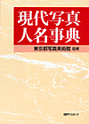 「現代写真人名事典」書影