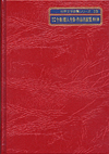 「世界文学全集／個人全集・作品名綜覧〈第III期〉」書影