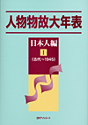 「人物物故大年表　日本人編　I（古代〜1945）」書影