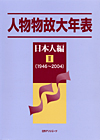 「人物物故大年表　日本人編　II（1946〜2004）」書影