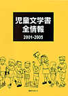 「児童文学書全情報2001-2005」書影