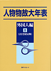 「人物物故大年表　外国人編　II（20世紀以降）」書影