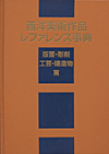 「西洋美術作品レファレンス事典　版画・彫刻・工芸・建造物篇」書影