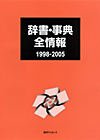 「辞書・事典全情報1998-2005」書影