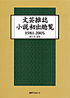 「文芸雑誌小説初出総覧1981-2005」書影