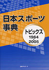 「日本スポーツ事典　トピックス1964-2005」書影