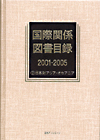 「国際関係図書目録2001-2005（2）日本対アジア・オセアニア」書影
